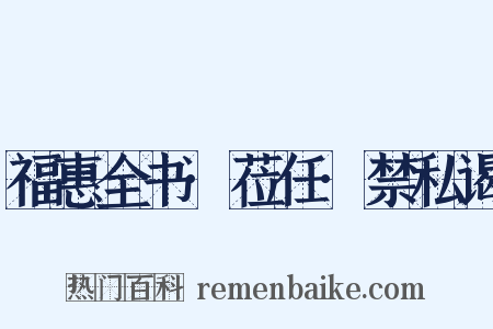 福惠全书·莅任·禁私谒是什么意思的图片